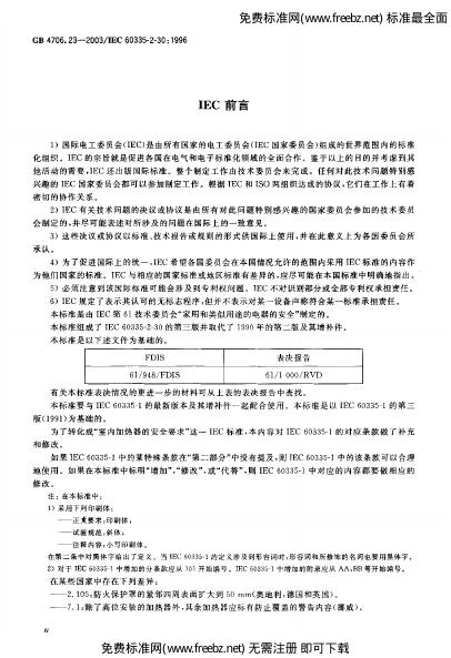GB 4706.23-2003 标准预览
