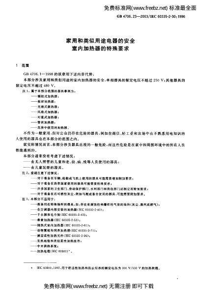 GB 4706.23-2003 标准预览