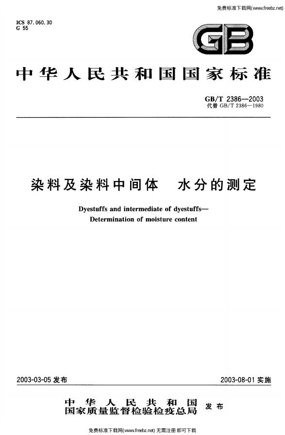 GB/T 2386-2003 标准预览