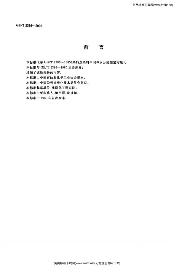 GB/T 2386-2003 标准预览