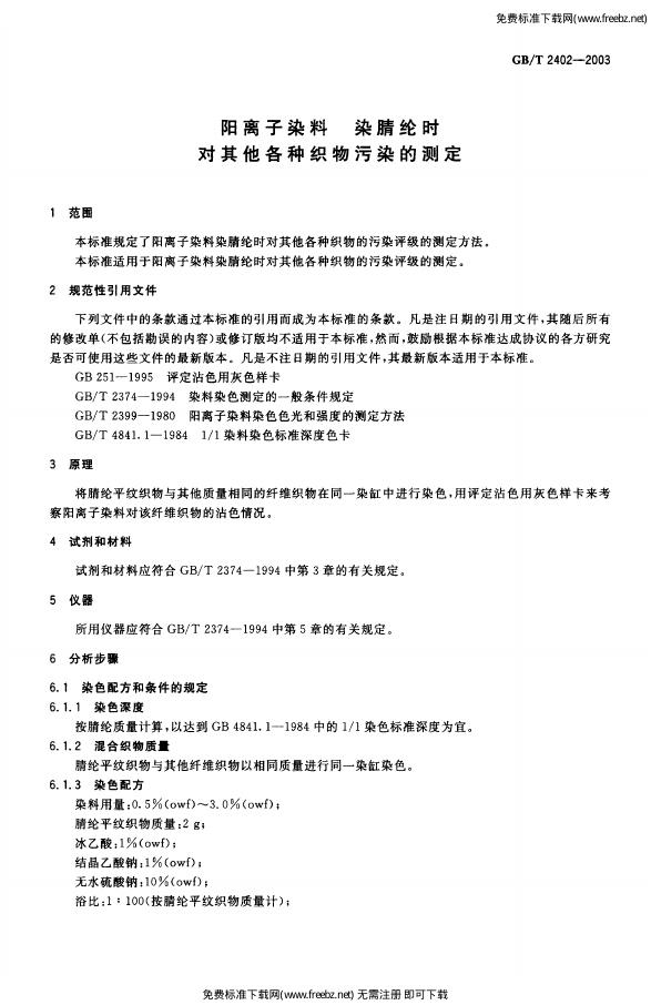 GB/T 2402-2003 标准预览
