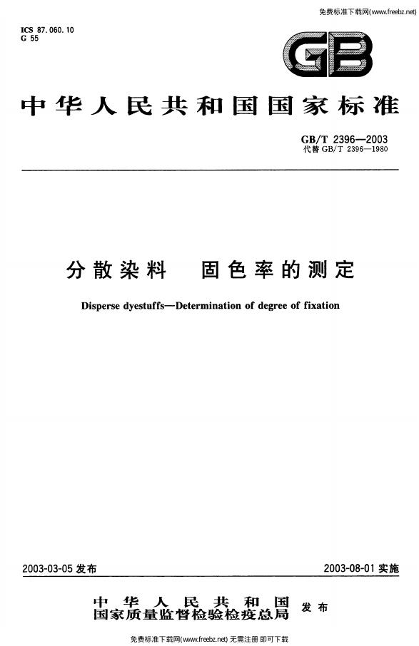 GB/T 2396-2003 标准预览