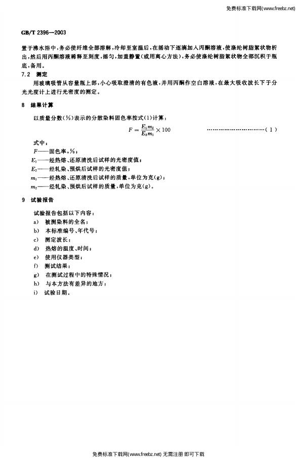 GB/T 2396-2003 标准预览