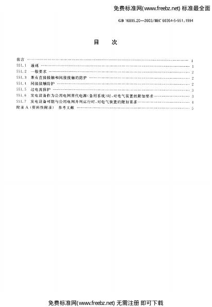 GB/T 16895.20-2003 标准预览