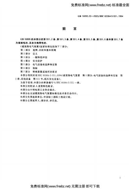 GB/T 16895.20-2003 标准预览
