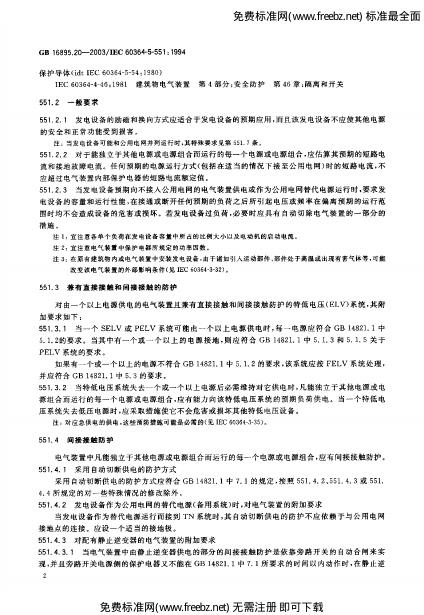 GB/T 16895.20-2003 标准预览