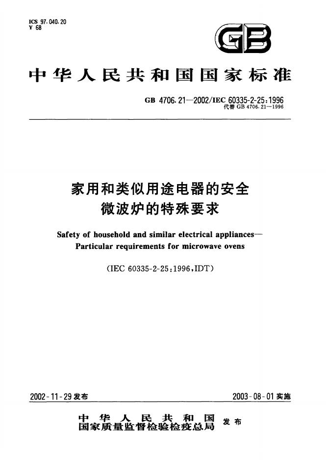 GB 4706.21-2002 标准预览