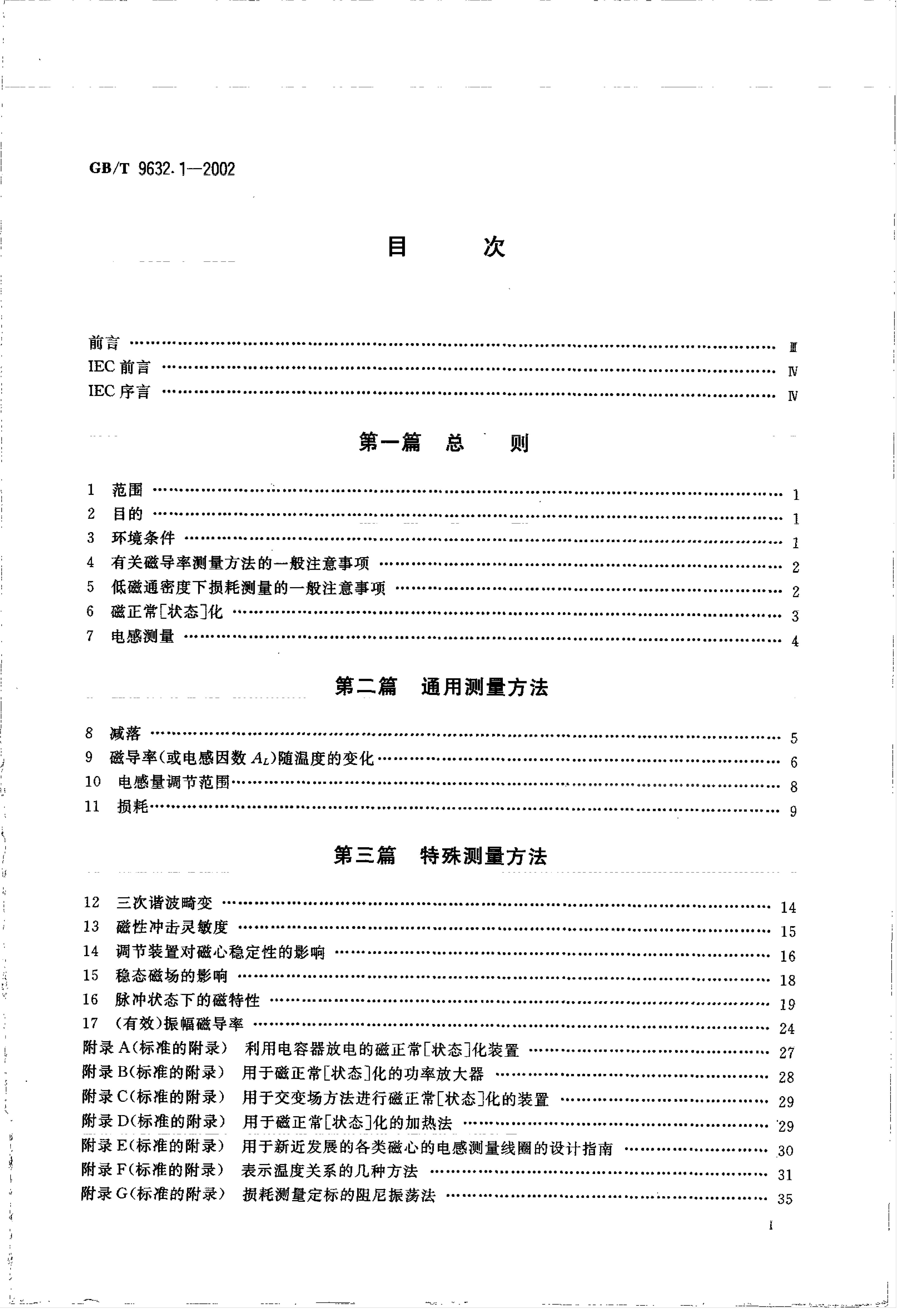 GB/T 9632.1-2002 标准预览