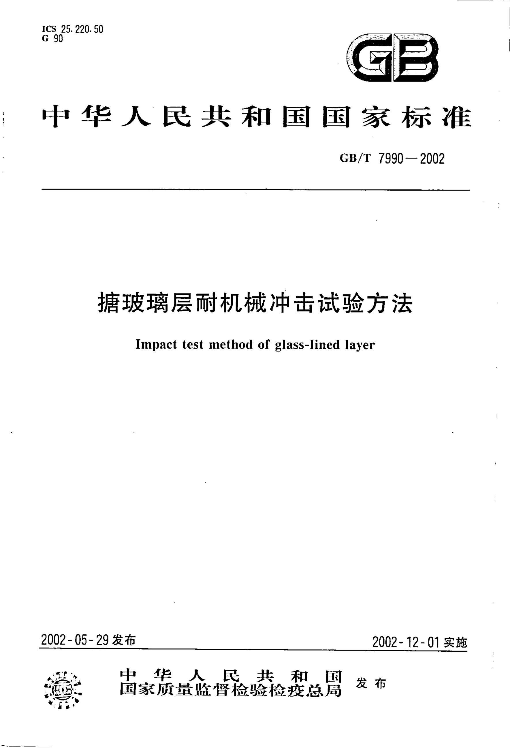 GB/T 7990-2002 标准预览