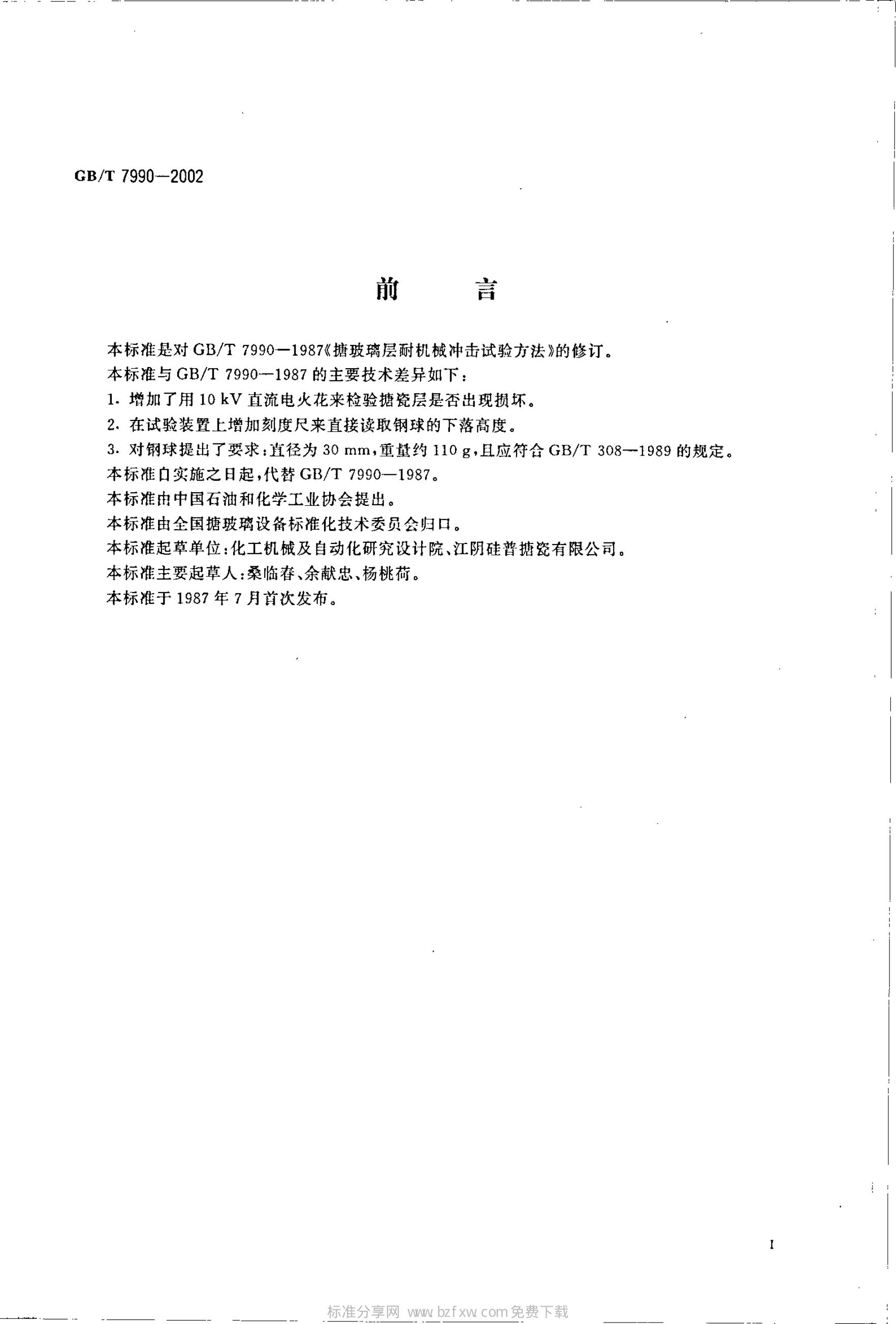 GB/T 7990-2002 标准预览
