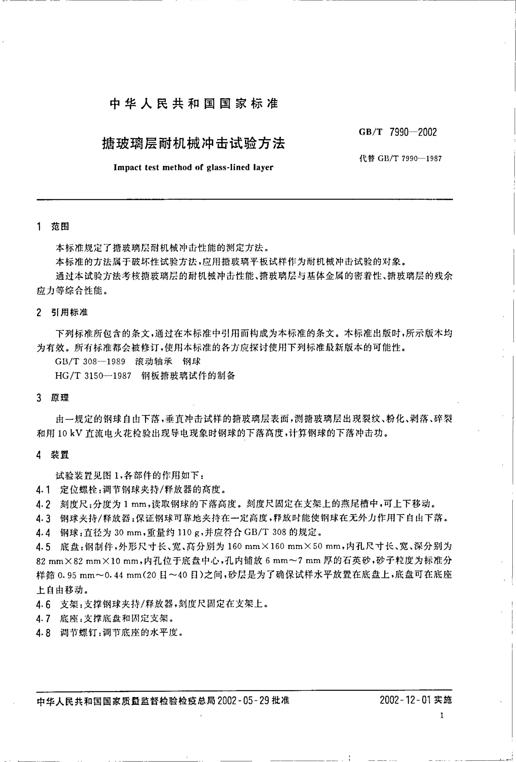 GB/T 7990-2002 标准预览