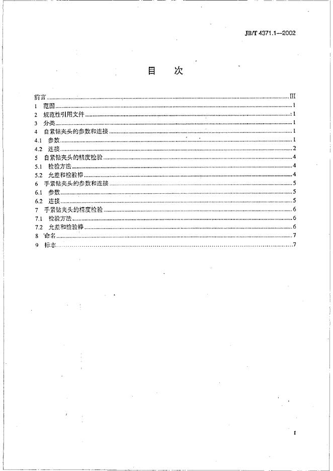 JB/T 4731.1-2002 标准预览