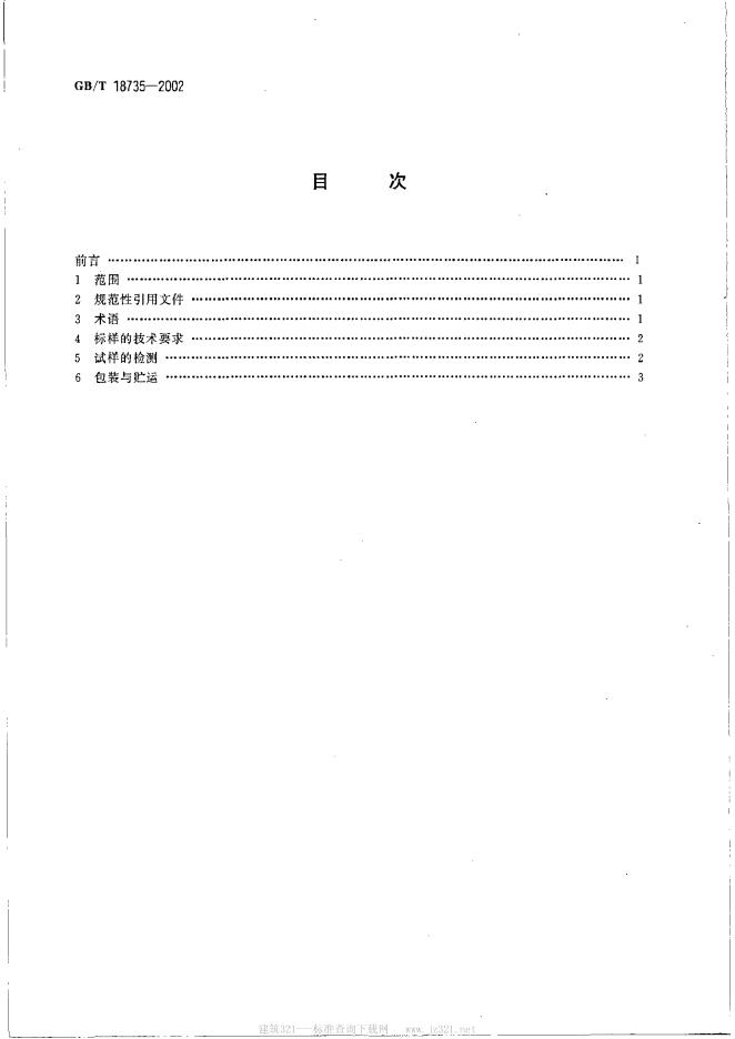 GB/T 18735-2002 标准预览
