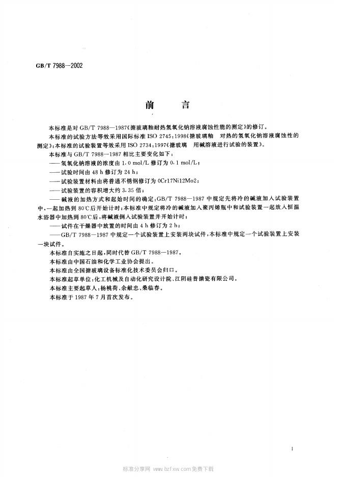 GB/T 7988-2002 标准预览