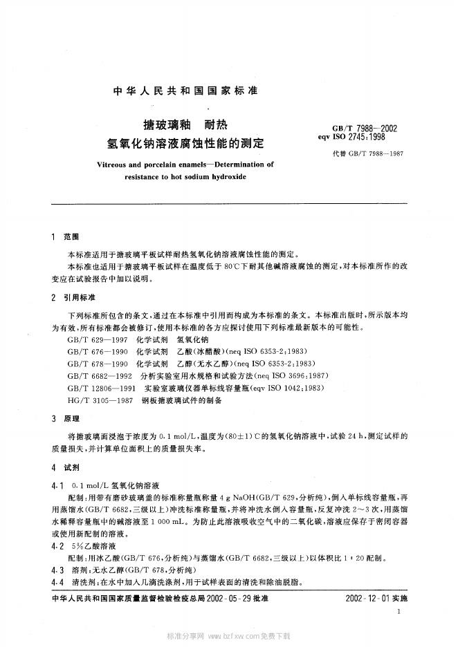 GB/T 7988-2002 标准预览