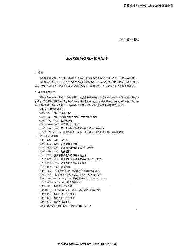 GB/T 18816-2002 标准预览