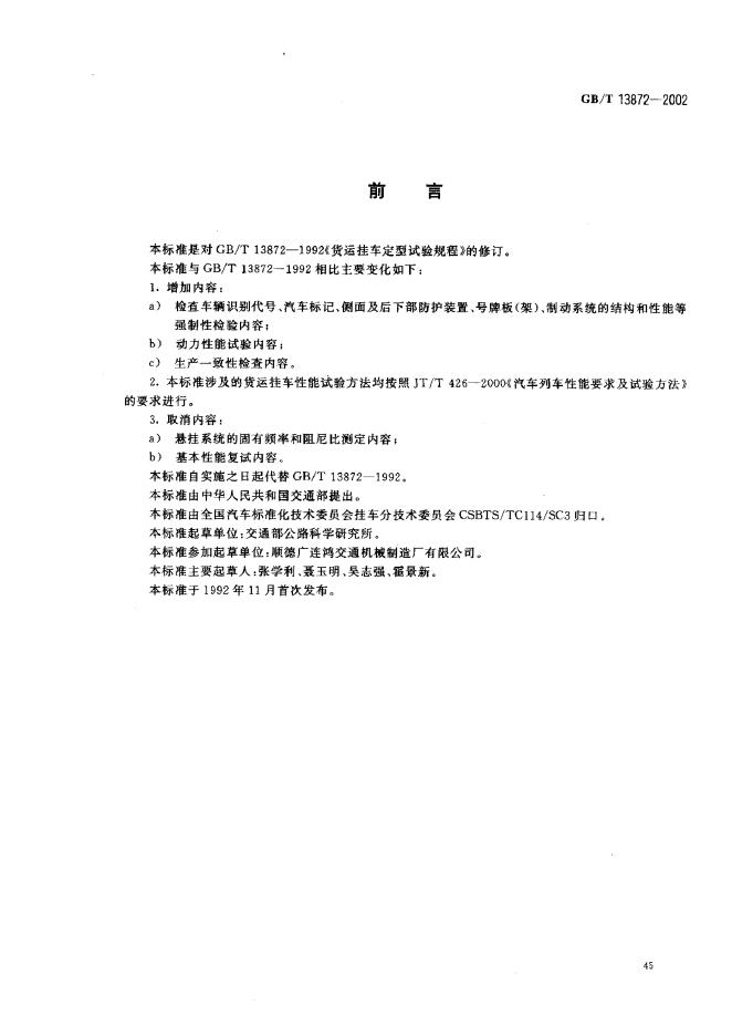 GB/T 13872-2002 标准预览