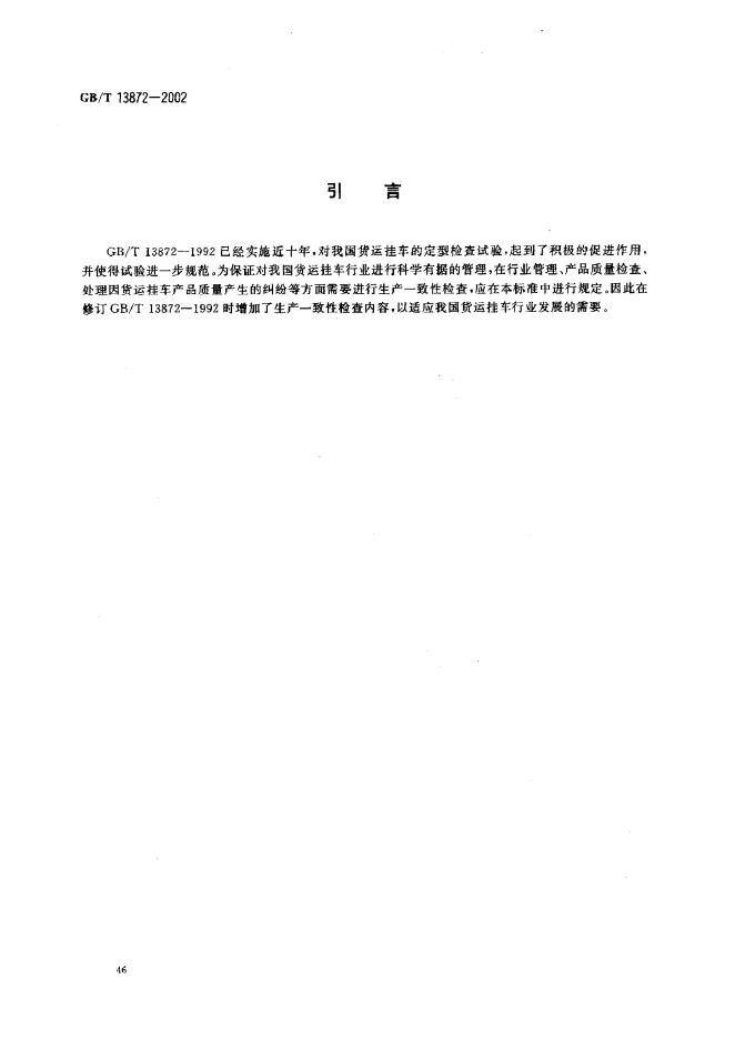 GB/T 13872-2002 标准预览