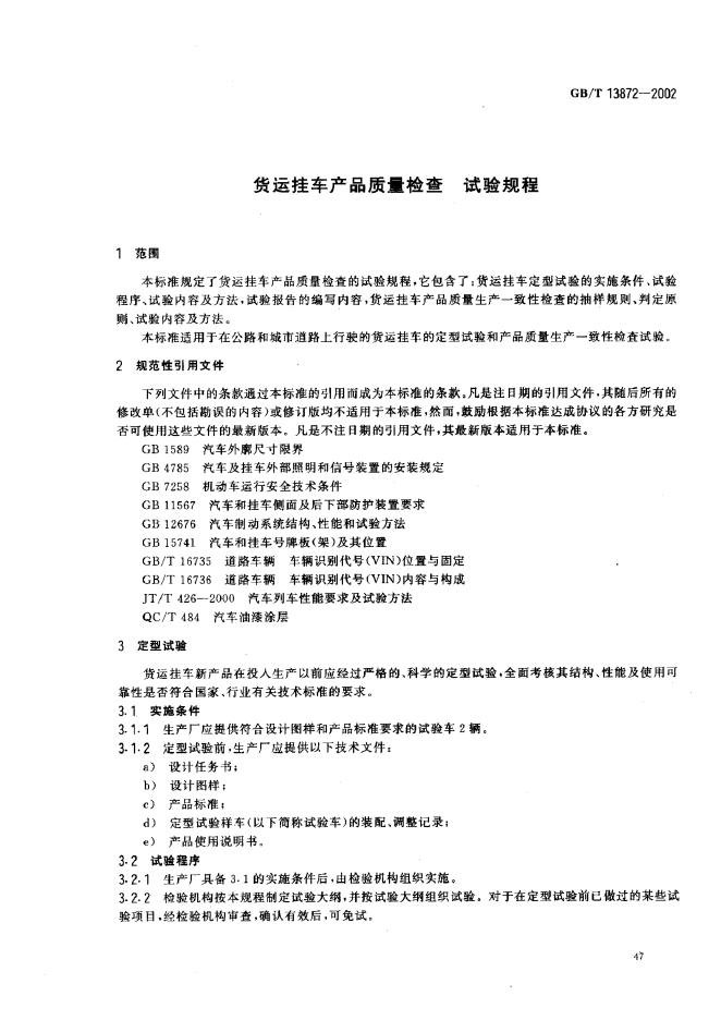 GB/T 13872-2002 标准预览