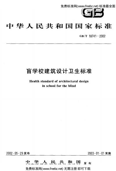 GB/T 18741-2002 标准预览