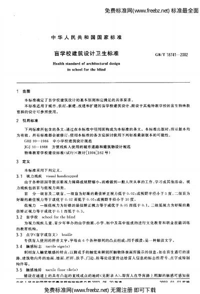 GB/T 18741-2002 标准预览