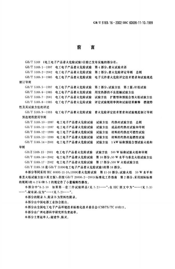 GB/T 5169.16-2002 标准预览