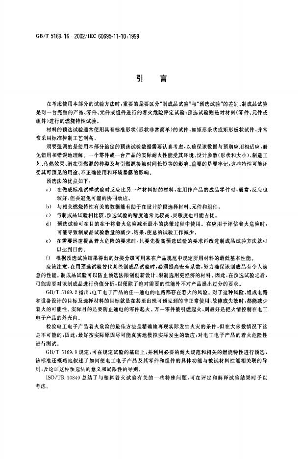 GB/T 5169.16-2002 标准预览