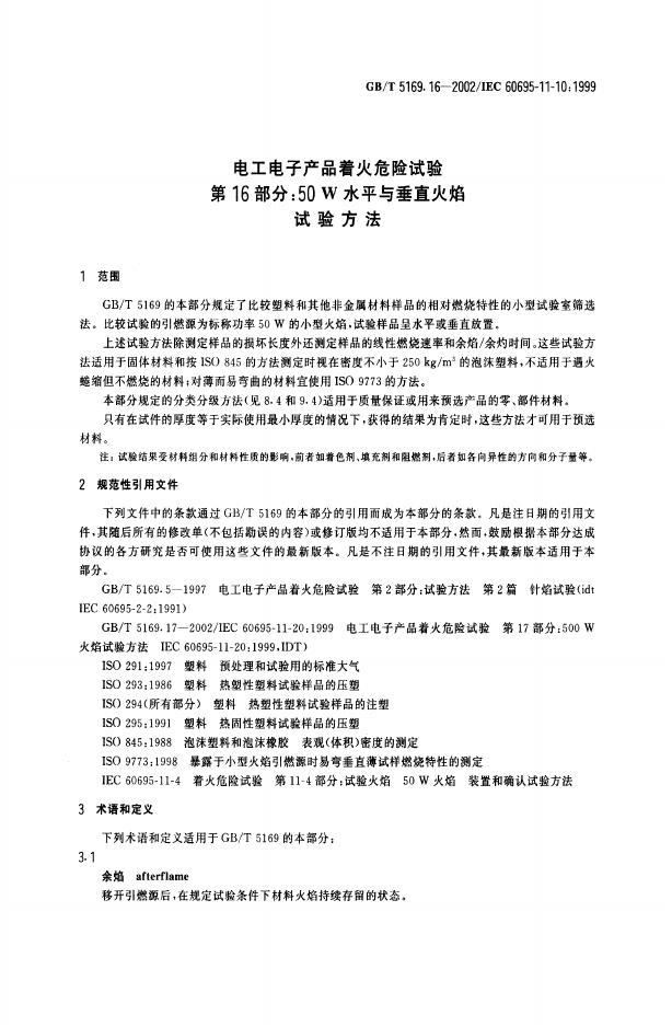 GB/T 5169.16-2002 标准预览