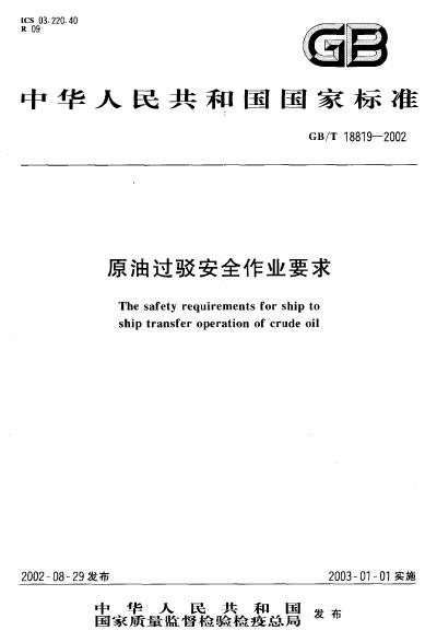 GB/T 18819-2002 标准预览