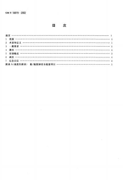 GB/T 18819-2002 标准预览