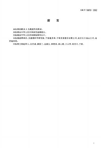 GB/T 18819-2002 标准预览