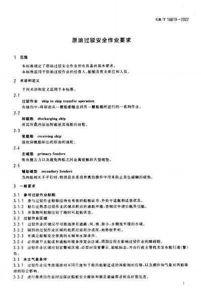 GB/T 18819-2002 标准预览