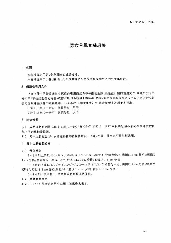 GB/T 2668-2002 标准预览