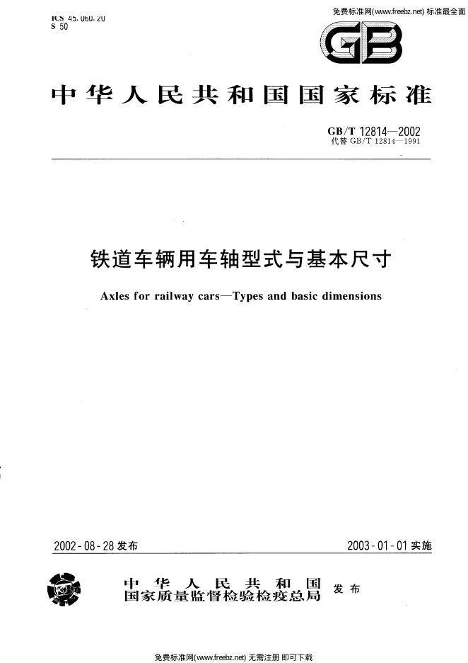 GB/T 12814-2002 标准预览