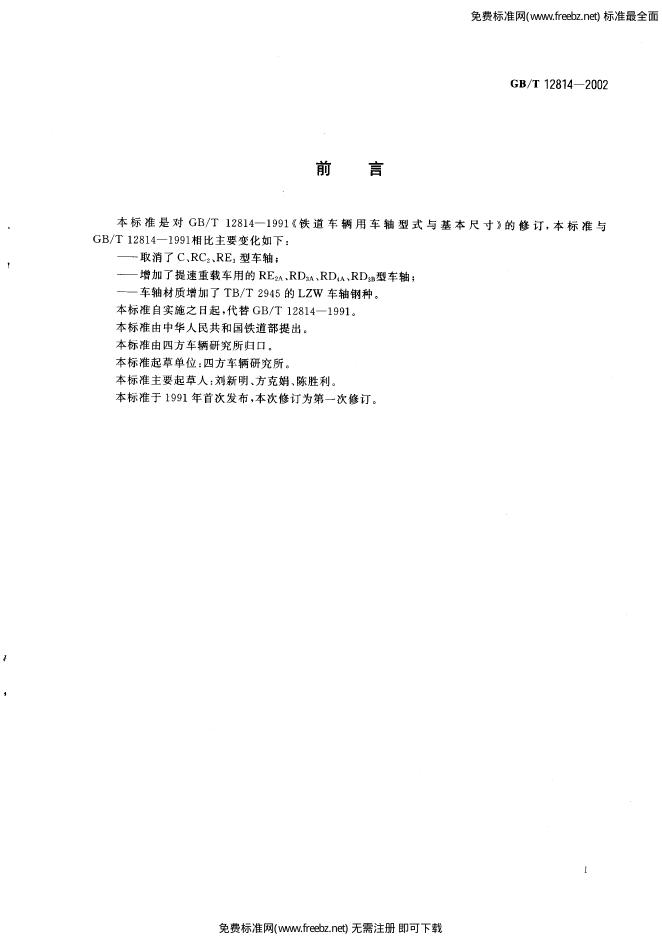 GB/T 12814-2002 标准预览