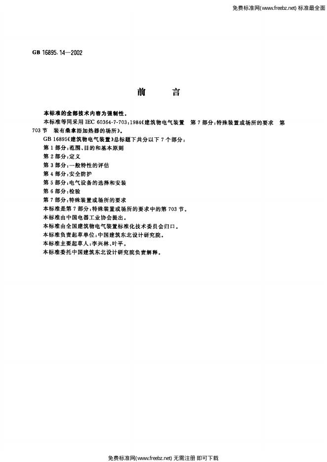 GB 16895.14-2002 标准预览