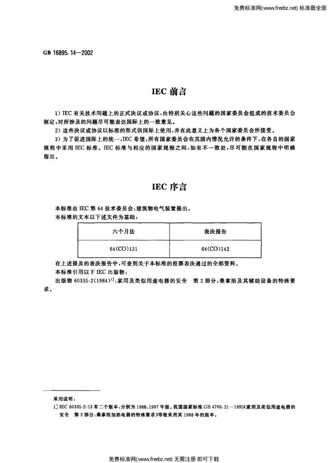 GB 16895.14-2002 标准预览