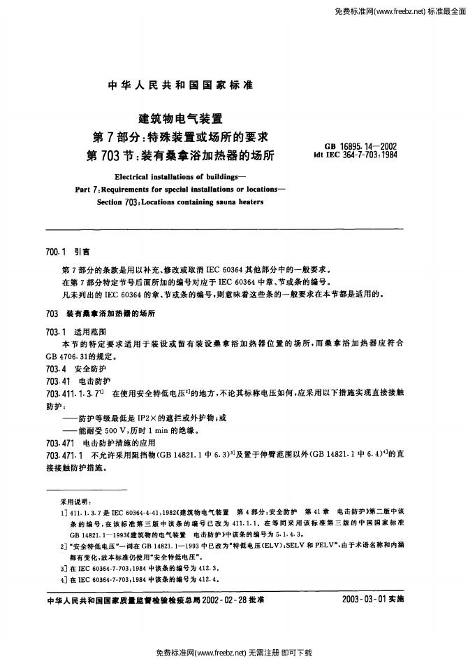 GB 16895.14-2002 标准预览