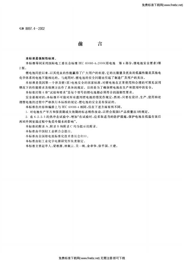 GB 8897.4-2002 标准预览