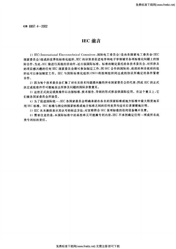 GB 8897.4-2002 标准预览