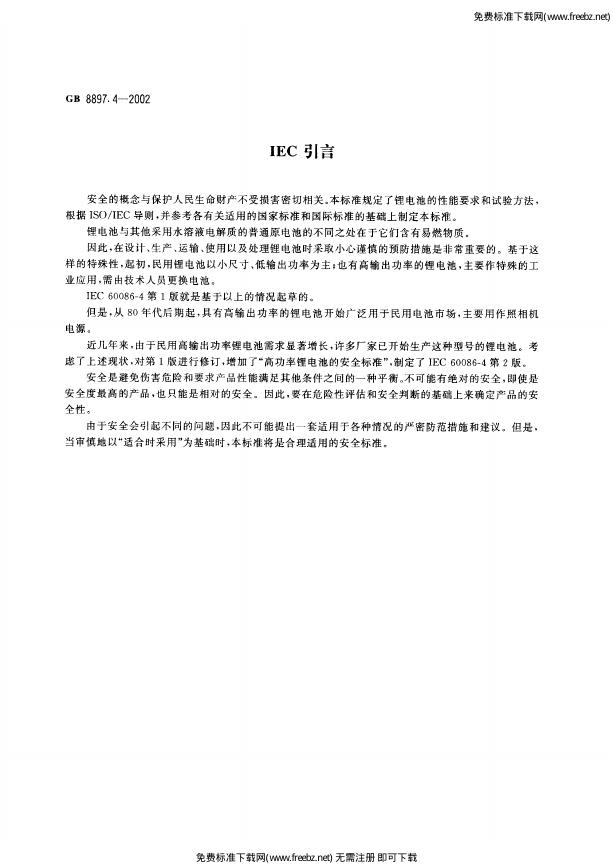 GB 8897.4-2002 标准预览