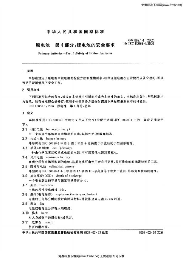 GB 8897.4-2002 标准预览