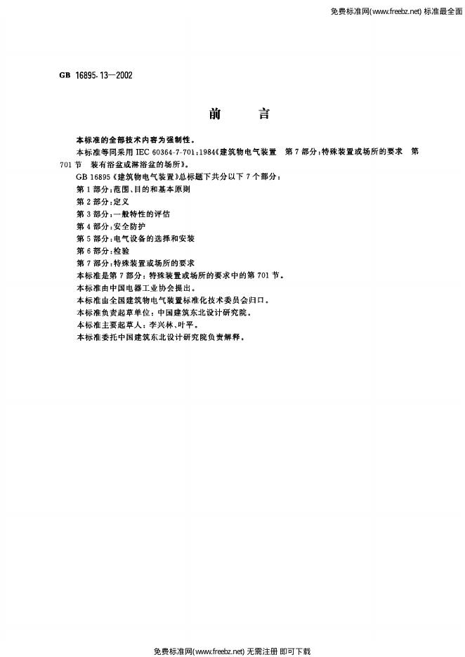 GB 16895.13-2002 标准预览