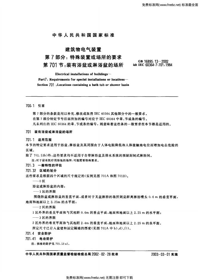 GB 16895.13-2002 标准预览