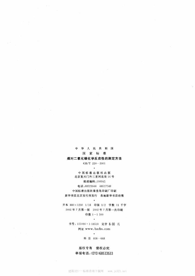 GB/T 220-2001 标准预览