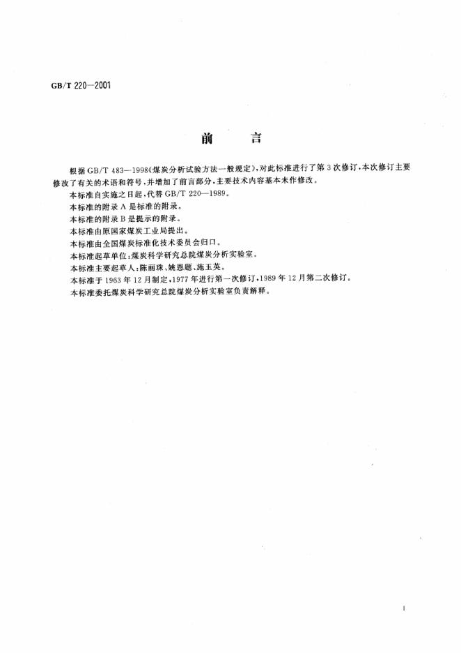 GB/T 220-2001 标准预览