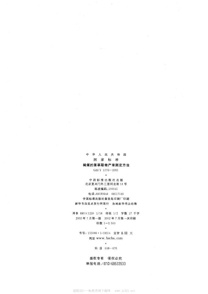 GB/T 1575-2001 标准预览