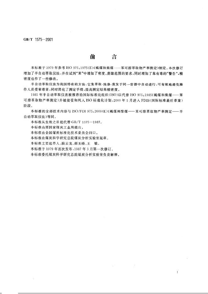 GB/T 1575-2001 标准预览