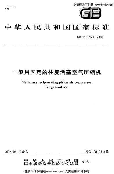 GB/T 13279-2002 标准预览