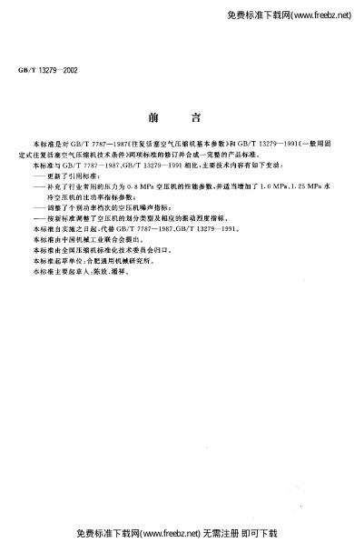 GB/T 13279-2002 标准预览